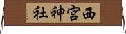 西宮神社 Horizontal Wall Scroll
