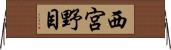 西宮野目 Horizontal Wall Scroll