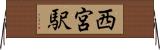 西宮駅 Horizontal Wall Scroll