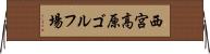 西宮高原ゴルフ場 Horizontal Wall Scroll