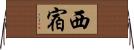 西宿 Horizontal Wall Scroll