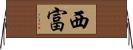 西富 Horizontal Wall Scroll