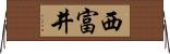 西富井 Horizontal Wall Scroll