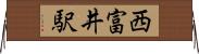 西富井駅 Horizontal Wall Scroll