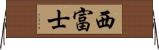 西富士 Horizontal Wall Scroll