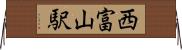 西富山駅 Horizontal Wall Scroll