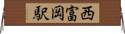 西富岡駅 Horizontal Wall Scroll