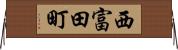 西富田町 Horizontal Wall Scroll