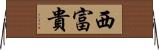 西富貴 Horizontal Wall Scroll