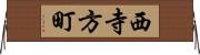 西寺方町 Horizontal Wall Scroll