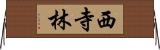 西寺林 Horizontal Wall Scroll