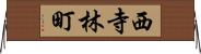 西寺林町 Horizontal Wall Scroll