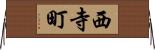 西寺町 Horizontal Wall Scroll