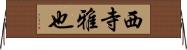 西寺雅也 Horizontal Wall Scroll