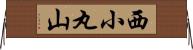 西小丸山 Horizontal Wall Scroll
