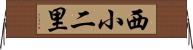 西小二里 Horizontal Wall Scroll