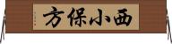 西小保方 Horizontal Wall Scroll