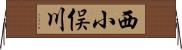 西小俣川 Horizontal Wall Scroll
