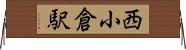 西小倉駅 Horizontal Wall Scroll