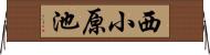 西小原池 Horizontal Wall Scroll