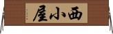 西小屋 Horizontal Wall Scroll