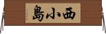 西小島 Horizontal Wall Scroll