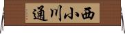 西小川通 Horizontal Wall Scroll