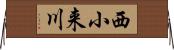 西小来川 Horizontal Wall Scroll