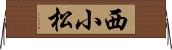 西小松 Horizontal Wall Scroll