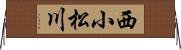 西小松川 Horizontal Wall Scroll