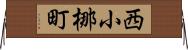 西小梛町 Horizontal Wall Scroll