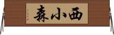 西小森 Horizontal Wall Scroll