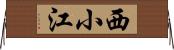 西小江 Horizontal Wall Scroll