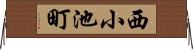 西小池町 Horizontal Wall Scroll