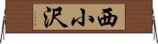 西小沢 Horizontal Wall Scroll