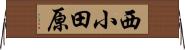 西小田原 Horizontal Wall Scroll