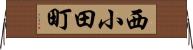 西小田町 Horizontal Wall Scroll