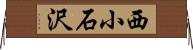 西小石沢 Horizontal Wall Scroll