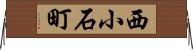 西小石町 Horizontal Wall Scroll