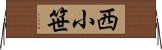 西小笹 Horizontal Wall Scroll