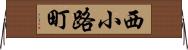 西小路町 Horizontal Wall Scroll