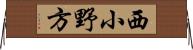 西小野方 Horizontal Wall Scroll
