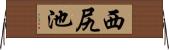 西尻池 Horizontal Wall Scroll