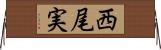西尾実 Horizontal Wall Scroll