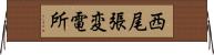 西尾張変電所 Horizontal Wall Scroll