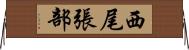 西尾張部 Horizontal Wall Scroll