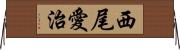 西尾愛治 Horizontal Wall Scroll