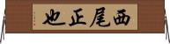 西尾正也 Horizontal Wall Scroll