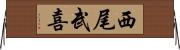 西尾武喜 Horizontal Wall Scroll