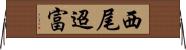 西尾迢富 Horizontal Wall Scroll